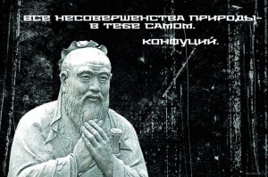Конфуций