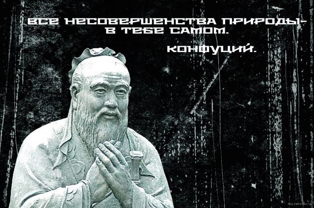 Конфуций
